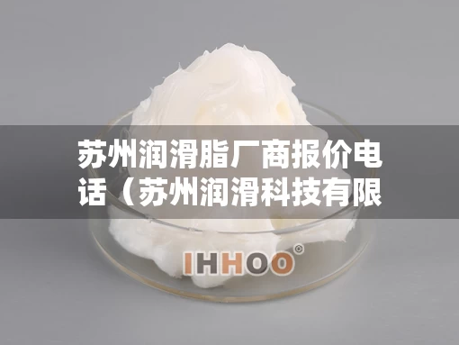 苏州润滑脂厂商报价电话（苏州润滑科技有限公司）