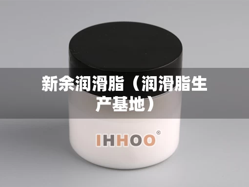 新余润滑脂（润滑脂生产基地）