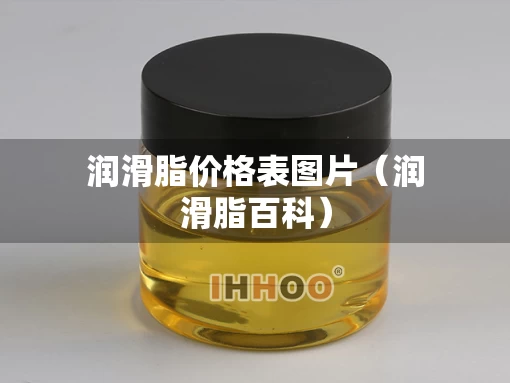 润滑脂价格表图片（润滑脂百科）