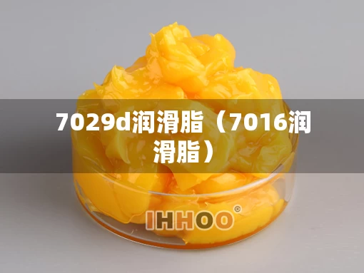 7029d润滑脂（7016润滑脂）