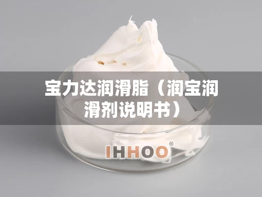 宝力达润滑脂（润宝润滑剂说明书）