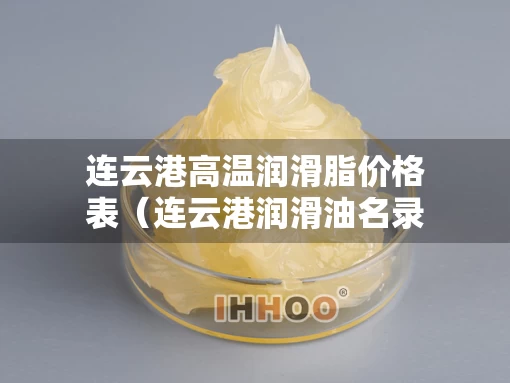 连云港高温润滑脂价格表（连云港润滑油名录）