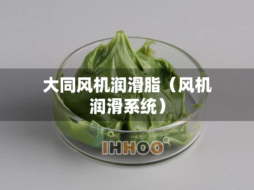 大同风机润滑脂（风机润滑系统）