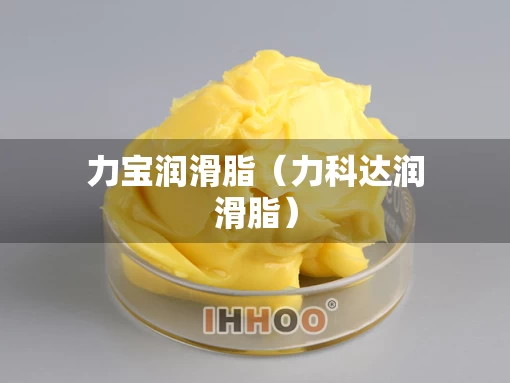 力宝润滑脂（力科达润滑脂）