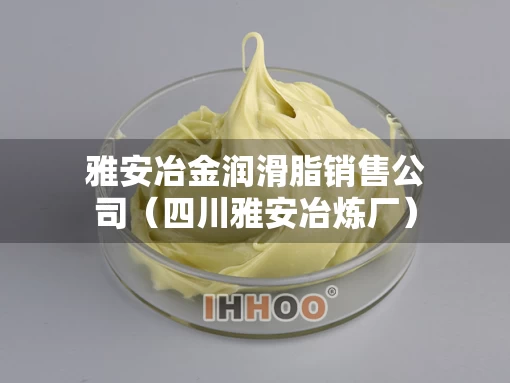 雅安冶金润滑脂销售公司（四川雅安冶炼厂）