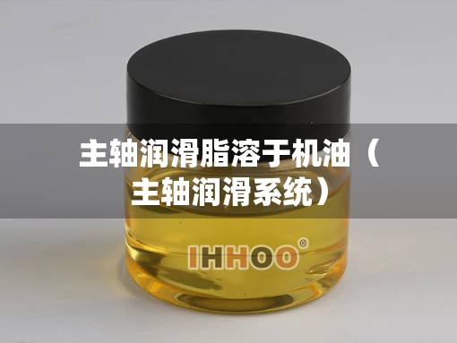 主轴润滑脂溶于机油（主轴润滑系统）