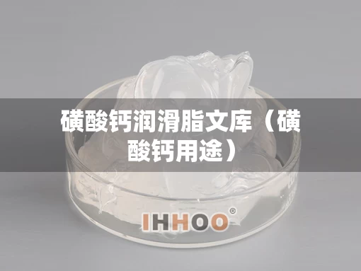 磺酸钙润滑脂文库（磺酸钙用途）