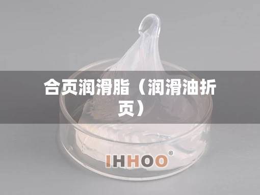 合页润滑脂（润滑油折页）