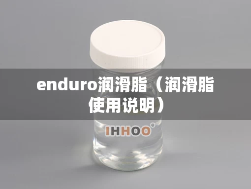 enduro润滑脂（润滑脂使用说明）