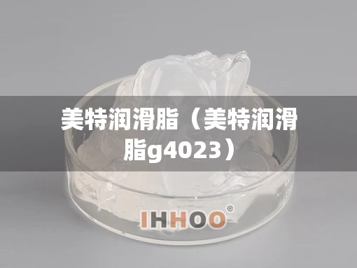 美特润滑脂（美特润滑脂g4023）