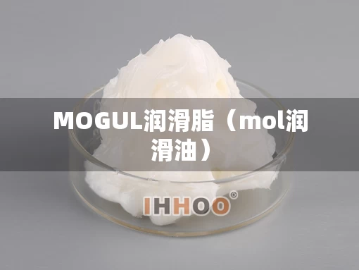 MOGUL润滑脂（mol润滑油）