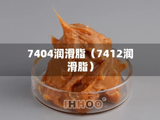 7404润滑脂（7412润滑脂）