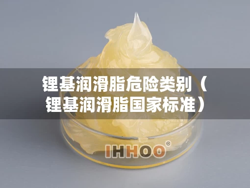 锂基润滑脂危险类别（锂基润滑脂国家标准）
