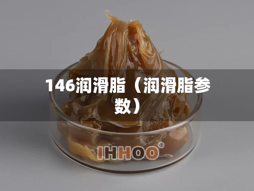 146润滑脂（润滑脂参数）