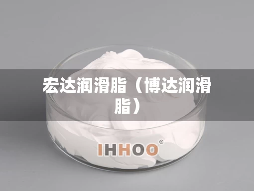 宏达润滑脂（博达润滑脂）