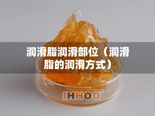 润滑脂润滑部位（润滑脂的润滑方式）