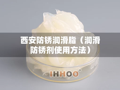 西安防锈润滑脂（润滑防锈剂使用方法）