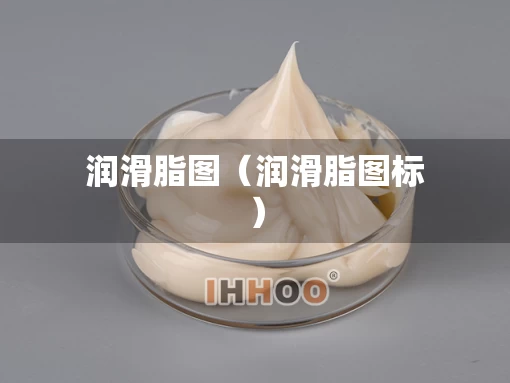 润滑脂图（润滑脂图标）