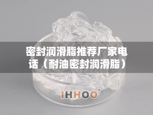 密封润滑脂推荐厂家电话（耐油密封润滑脂）