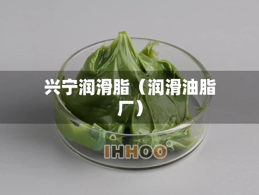 兴宁润滑脂（润滑油脂厂）