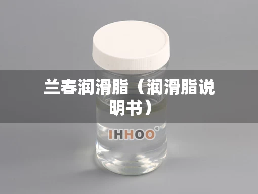 兰春润滑脂（润滑脂说明书）