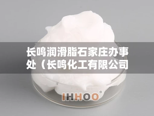 长鸣润滑脂石家庄办事处（长鸣化工有限公司）