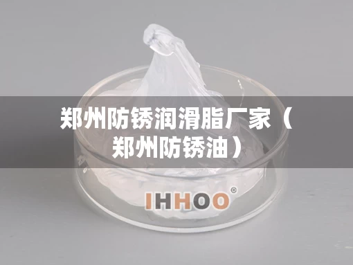 郑州防锈润滑脂厂家（郑州防锈油）