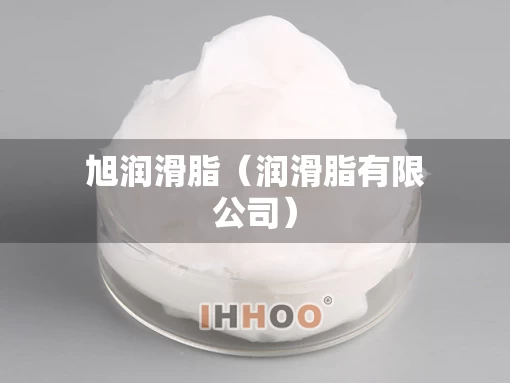 旭润滑脂（润滑脂有限公司）