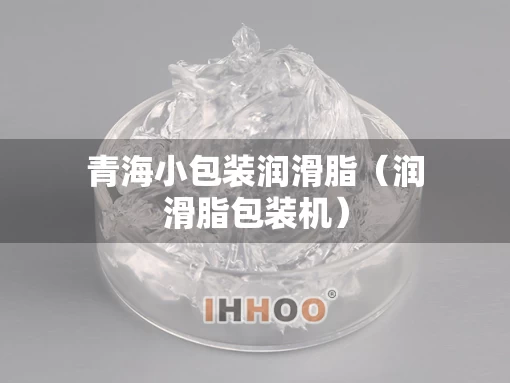 青海小包装润滑脂（润滑脂包装机）