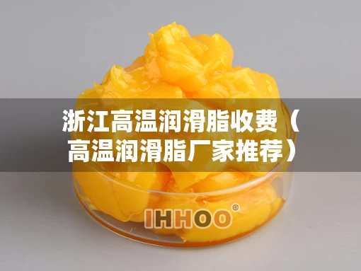 浙江高温润滑脂收费（高温润滑脂厂家推荐）