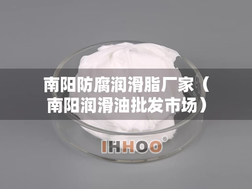 南阳防腐润滑脂厂家（南阳润滑油批发市场）