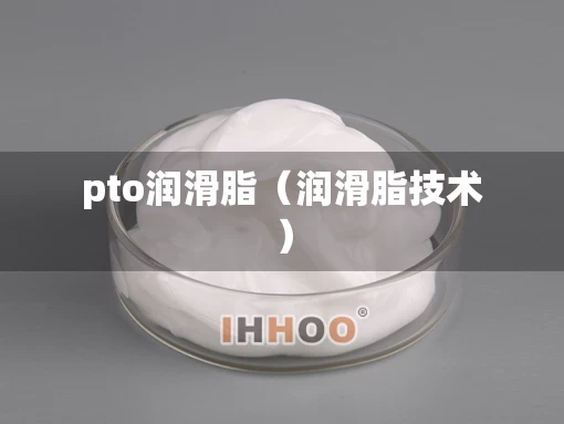 pto润滑脂（润滑脂技术）