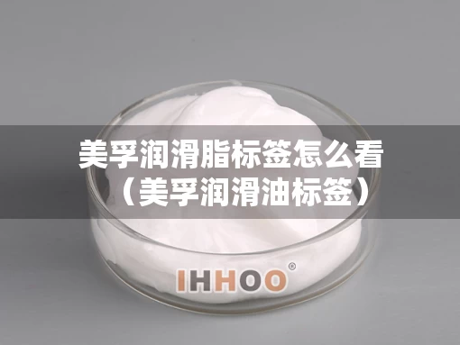 美孚润滑脂标签怎么看（美孚润滑油标签）