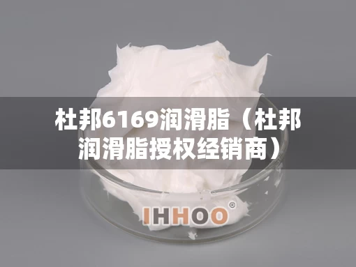 杜邦6169润滑脂（杜邦润滑脂授权经销商）