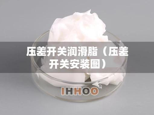 压差开关润滑脂（压差开关安装图）
