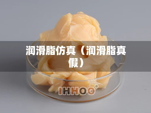 润滑脂仿真（润滑脂真假）