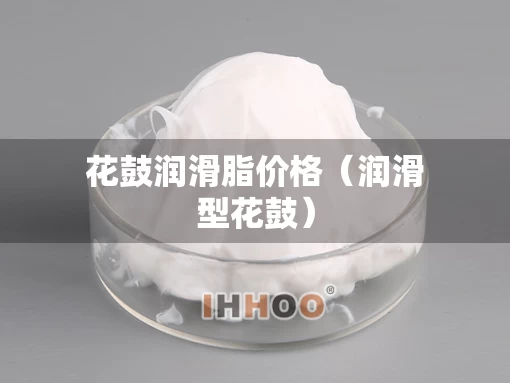 花鼓润滑脂价格（润滑型花鼓）