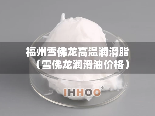 福州雪佛龙高温润滑脂（雪佛龙润滑油价格）