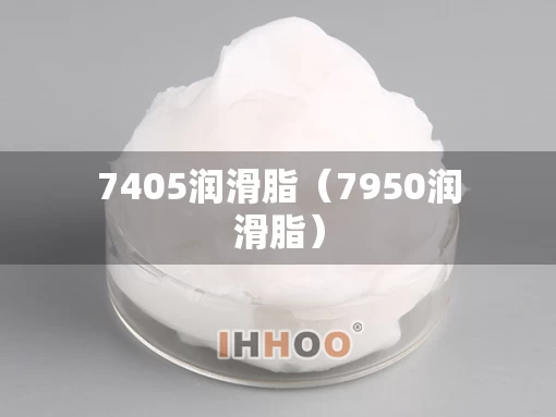 7405润滑脂（7950润滑脂）