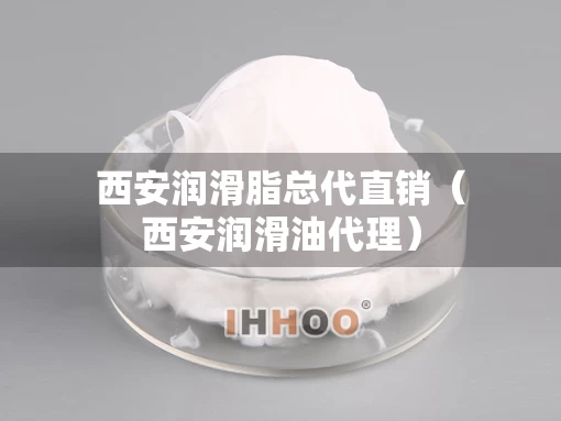 西安润滑脂总代直销（西安润滑油代理）