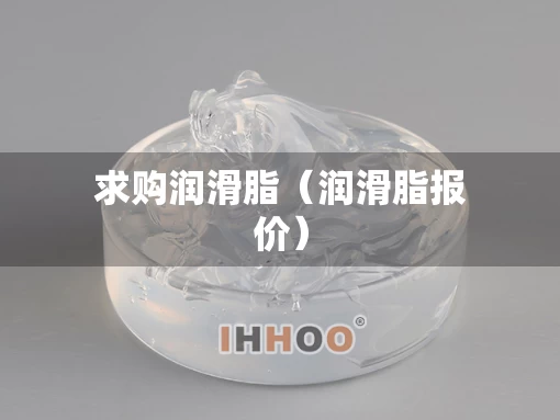 求购润滑脂（润滑脂报价）