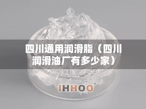 四川通用润滑脂（四川润滑油厂有多少家）