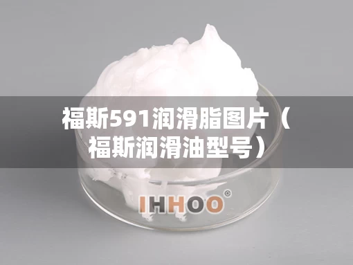 福斯591润滑脂图片（福斯润滑油型号）