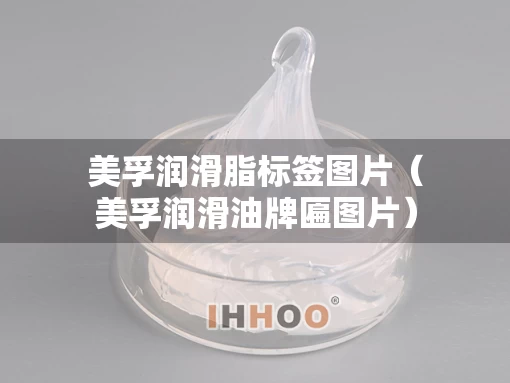 美孚润滑脂标签图片（美孚润滑油牌匾图片）