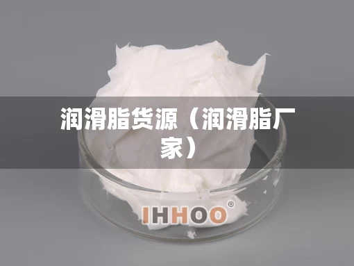 润滑脂货源（润滑脂厂家）