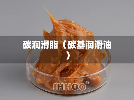 碳润滑脂（碳基润滑油）