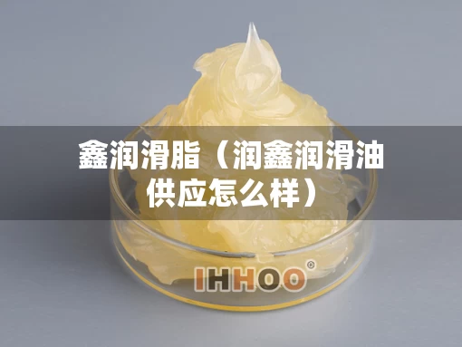 鑫润滑脂（润鑫润滑油供应怎么样）