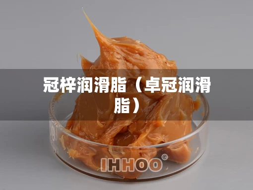 冠梓润滑脂（卓冠润滑脂）
