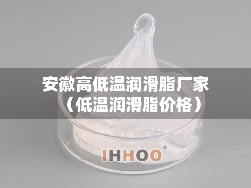 安徽高低温润滑脂厂家（低温润滑脂价格）