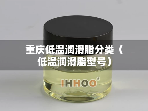 重庆低温润滑脂分类（低温润滑脂型号）